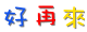 好再来医疗耗材