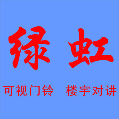 绿虹 住得乐 柔乐可视门铃