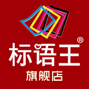 标语王旗舰店的LOGO
