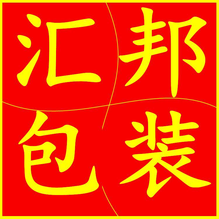 沧州市汇邦塑料包装厂