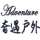 奇遇户外的LOGO