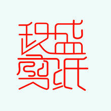 玖盛剪纸
