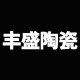 丰盛陶瓷