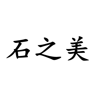 石之美｜云南