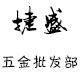 捷盛五金批发的LOGO
