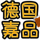 德国嘉品的LOGO