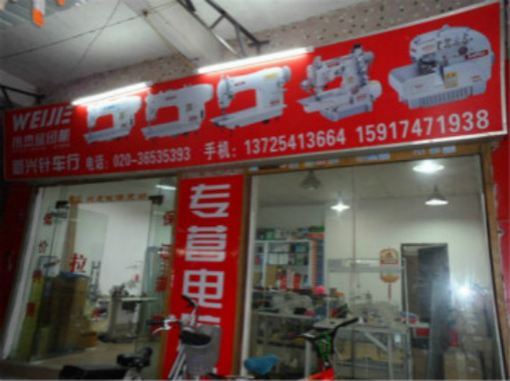 广州新兴针车行的LOGO