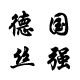 德国丝强团购的LOGO