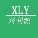 兴利源的LOGO