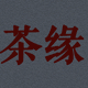沁洱深霖 茶缘古树茶的LOGO