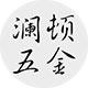 澜顿五金专营店
