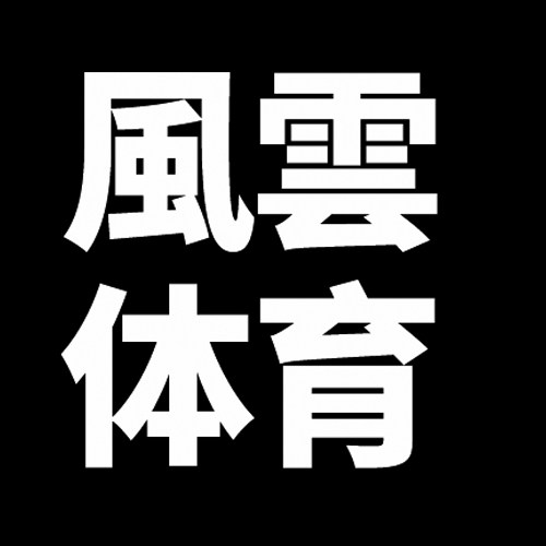 風雲体育  虎扑识货推荐店铺
