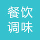 兴大调味品