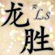 龙胜佳生活馆