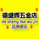 德盛辉五金的LOGO