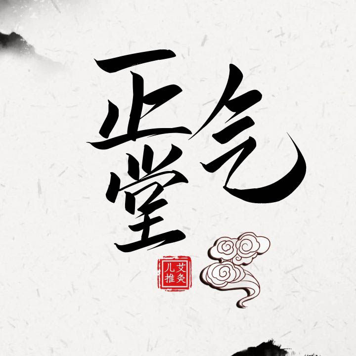 正气堂小儿推拿 艾灸 中药贴敷 脐灸粉