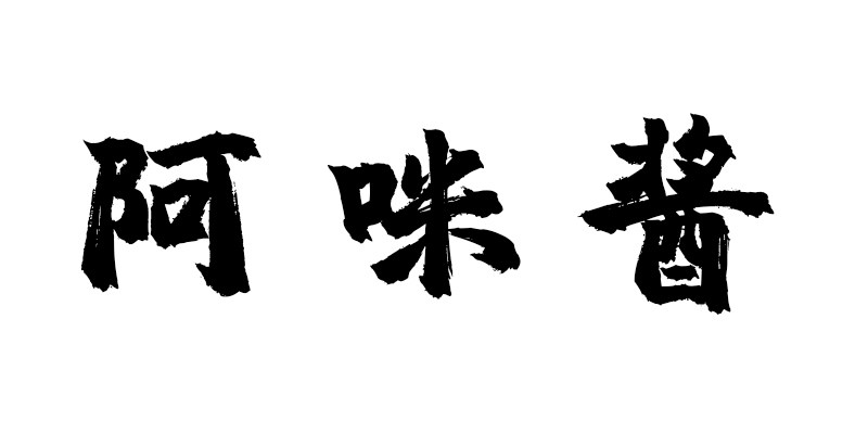 阿咪酱
