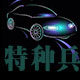 江苏特种兵车业的LOGO