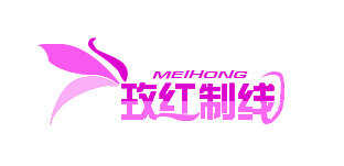 玫红制线有限公司