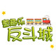 童趣乐反斗城