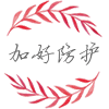 加好防护用品的LOGO