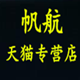 帆航汽车用品专营店