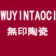 无印陶瓷