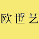 欧世艺