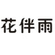 花伴雨家居的LOGO