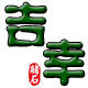 吉幸翡翠