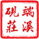端溪砚庄