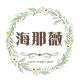 海那薇旗舰店的LOGO
