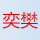 奕樊电子商务有限公司