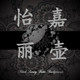 怡嘉一站式采购的LOGO