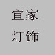雅斌灯饰商城的LOGO