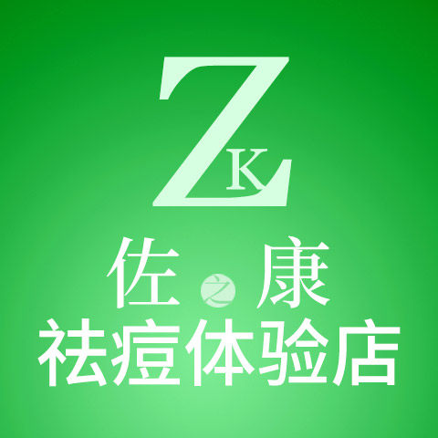 佐之康祛痘体验店