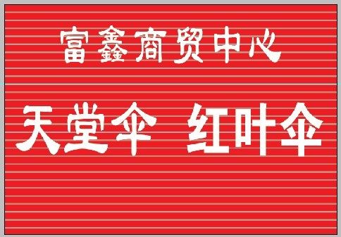 富鑫商贸百货中心