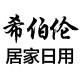 希伯伦家居专营店的LOGO