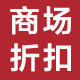 衣诺千金服装品牌店