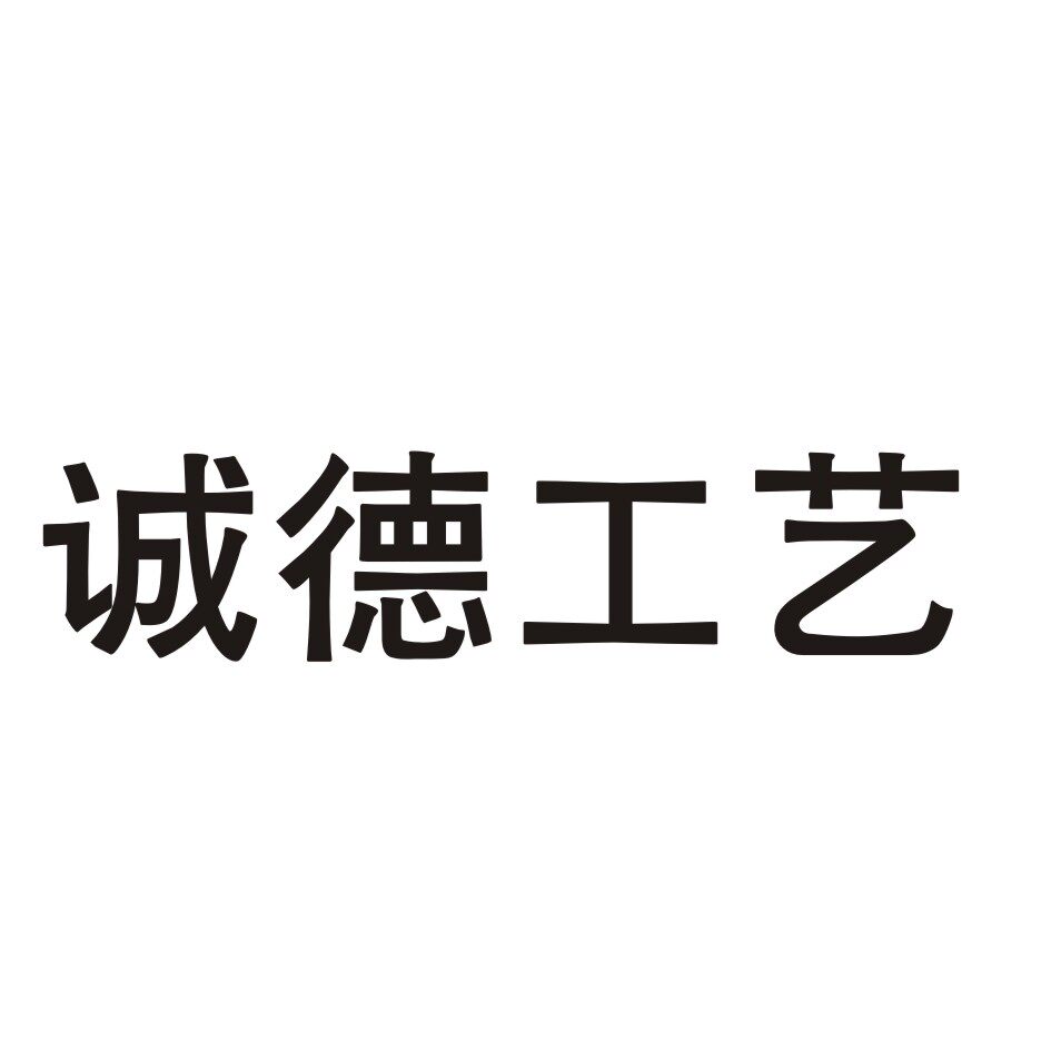 诚德工艺