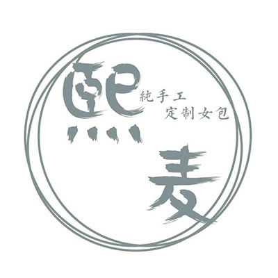 熙麦手工皮具所