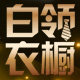 白领衣橱 G牌 职业装