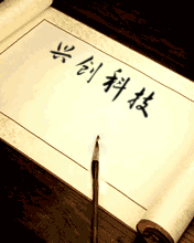 兴创科技
