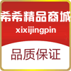 希希精品商城