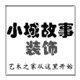 小城故事装饰
