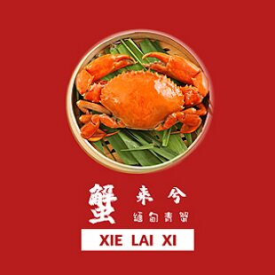 蟹来兮青蟹