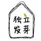 独立发芽的LOGO
