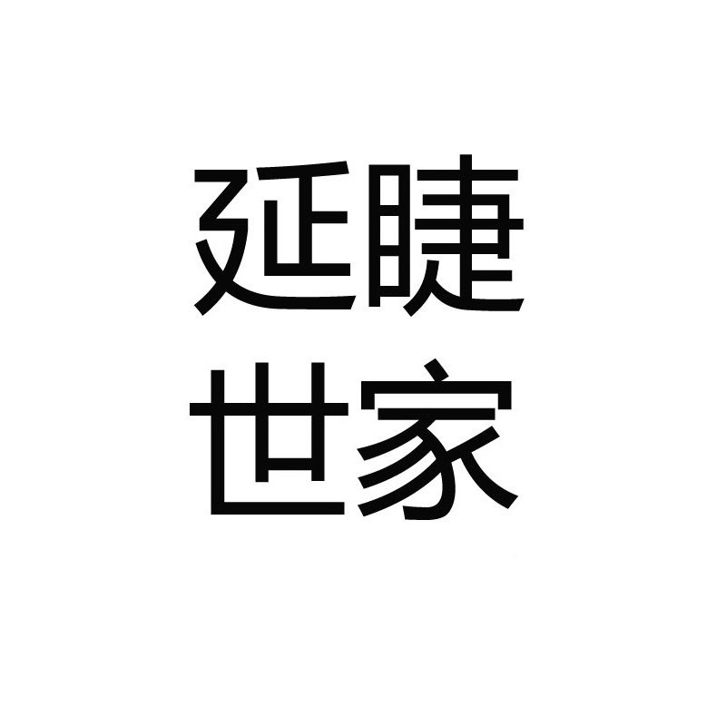延睫世家的LOGO