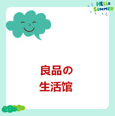 良品精致生活