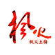 甘肃枫火土特产的LOGO